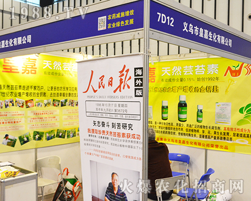 義烏市皇嘉生化在2016全國植保會上大力推廣