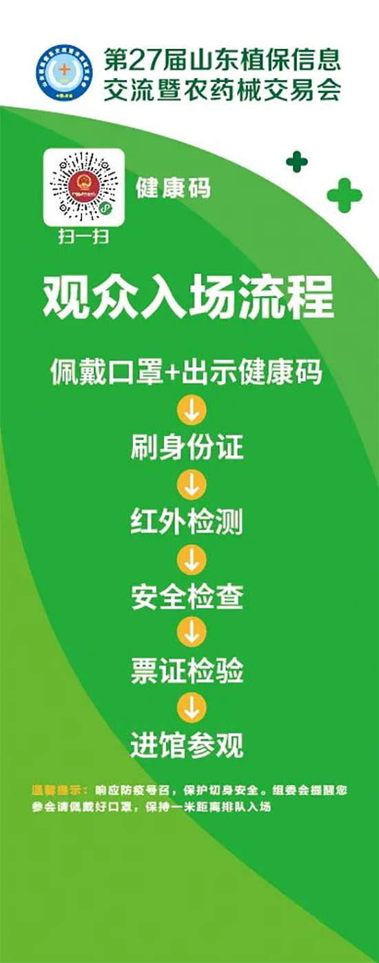 2020山東植保雙交會參展企業(yè)、觀眾入館流程