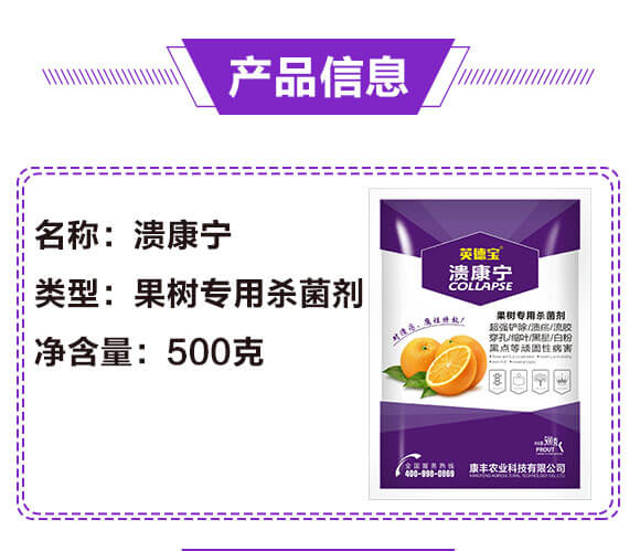 果樹(shù)專(zhuān)用殺菌劑-潰康寧-莢德寶-康豐農(nóng)業(yè)_02
