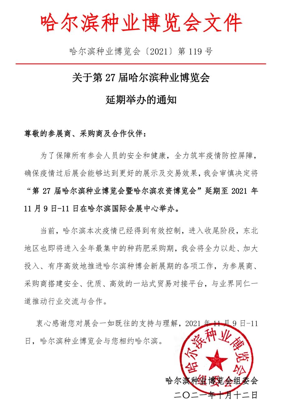 重要通知！2021第27屆哈爾濱種業(yè)博覽會延期舉辦