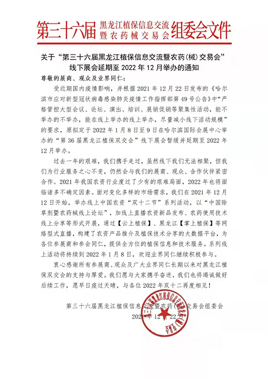 第36屆黑龍江植保會(huì)將于2022年12月舉辦