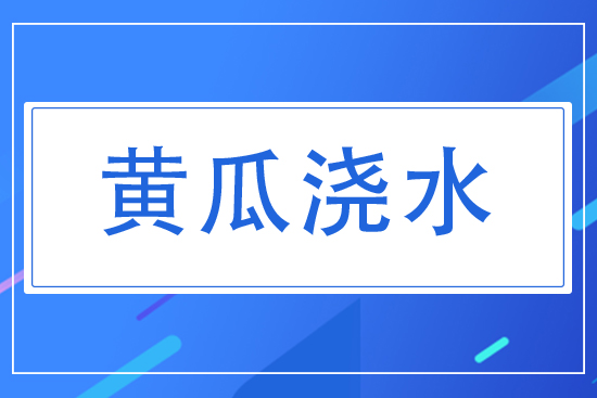 黃瓜對(duì)水分有什么要求？夏天黃瓜怎么澆水？