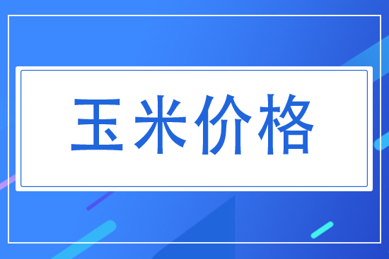 2021年7月20日國(guó)內(nèi)玉米價(jià)格行情