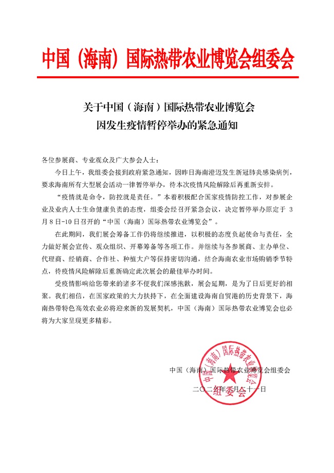 【緊急通知】2022海南農(nóng)博會(huì)延期，暫停舉辦