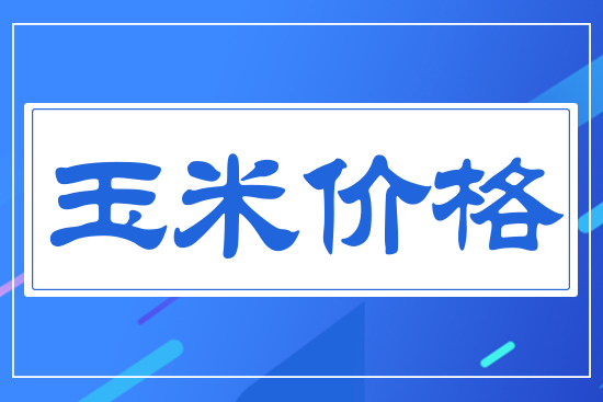 玉米價格