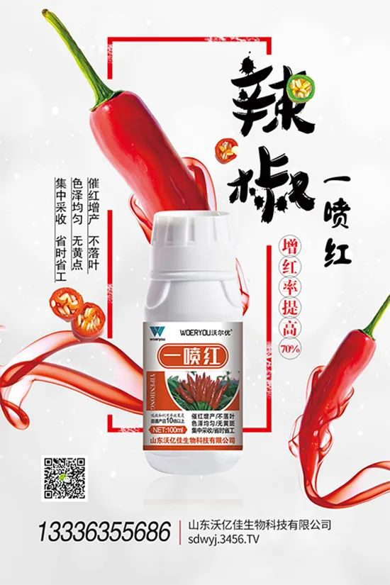 增紅率提高95%！催紅不落葉！收入翻幾番！就用辣椒一噴紅！