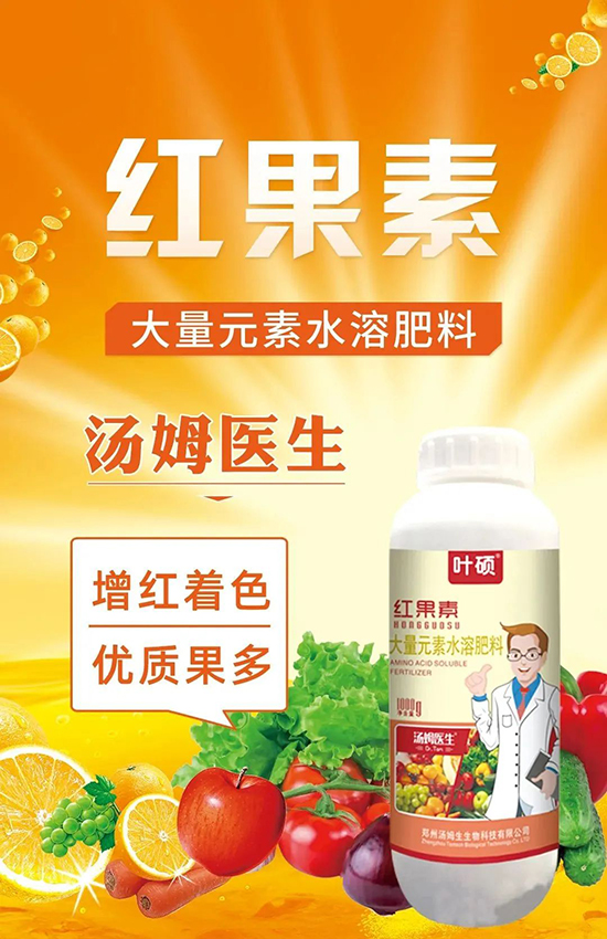 紅果素—只為轉(zhuǎn)色而生！轉(zhuǎn)色快、高，催紅不用愁！