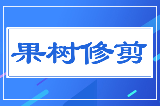 果樹(shù)修剪