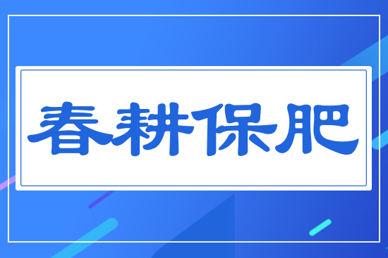 春耕保肥