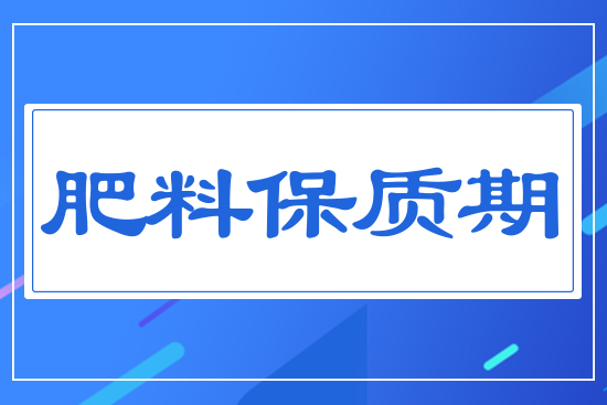 肥料保質(zhì)期
