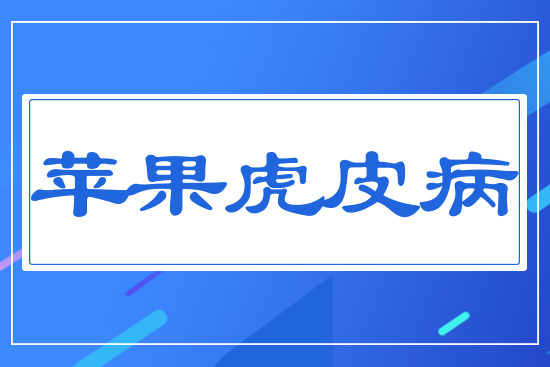 蘋(píng)果虎皮病
