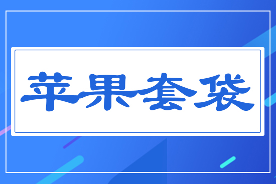 蘋果套袋