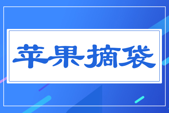 蘋(píng)果摘袋