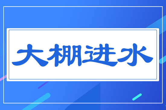 大棚進(jìn)水