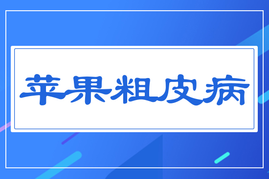 蘋(píng)果粗皮病