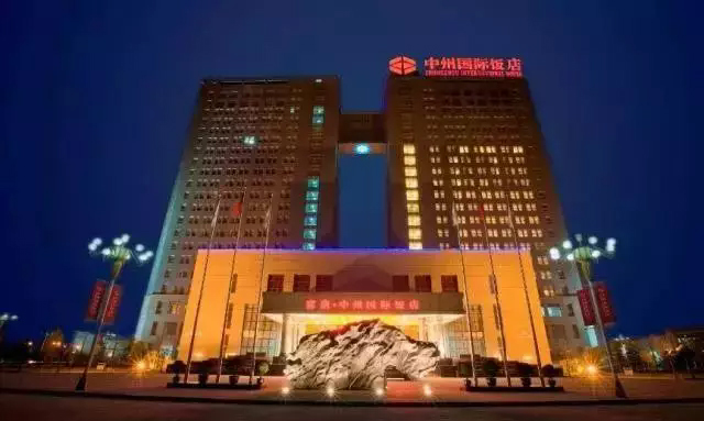 9、中州國(guó)際飯店