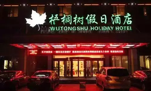 10、梧桐樹假日酒店