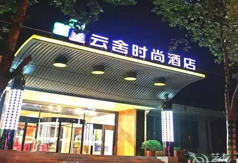 17、鄭州云舍商務(wù)酒店