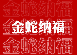 ��ɽ���V��ͨ��ף��(j��ng)�N�����т����긣�Ǹ���ϲ�R�T���I(y��)�x�Ͳ�������